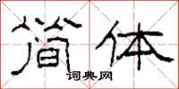 柯春海簡體隸書怎么寫
