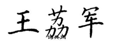 丁謙王荔軍楷書個性簽名怎么寫