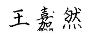 何伯昌王嘉然楷書個性簽名怎么寫