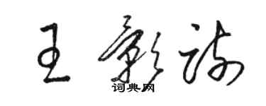 駱恆光王影疏草書個性簽名怎么寫