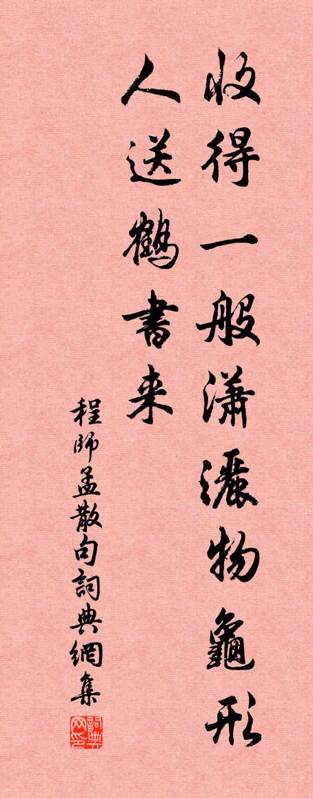 程師孟句書法作品欣賞