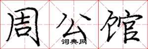 龐中華周公館楷書怎么寫