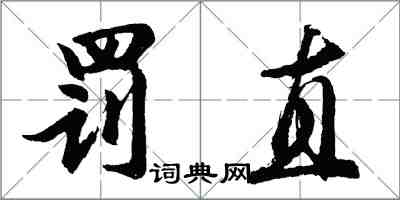 胡問遂罰直行書怎么寫