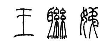 陳墨王聯娣篆書個性簽名怎么寫