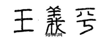 曾慶福王義平篆書個性簽名怎么寫