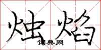 龐中華燭焰楷書怎么寫