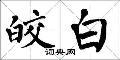 翁闓運皎白楷書怎么寫