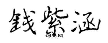 曾慶福錢紫涵行書個性簽名怎么寫