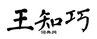 翁闓運王知巧楷書個性簽名怎么寫