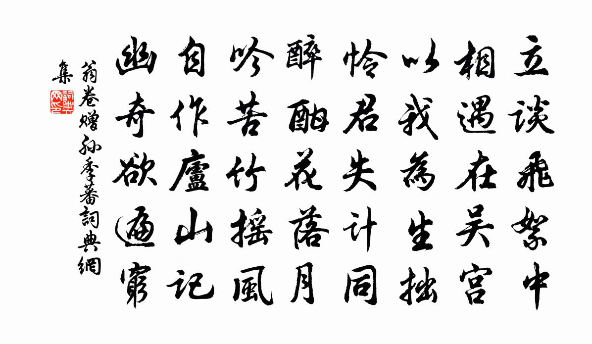 翁卷贈孫季蕃書法作品欣賞