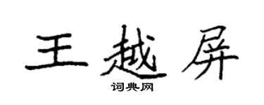 袁強王越屏楷書個性簽名怎么寫