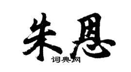 胡問遂朱恩行書個性簽名怎么寫
