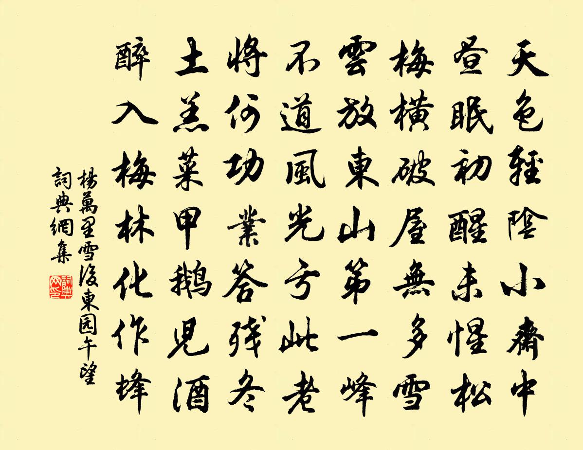 楊萬里雪後東園午望書法作品欣賞