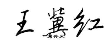 王正良王冀紅行書個性簽名怎么寫