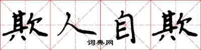周炳元欺人自欺楷書怎么寫