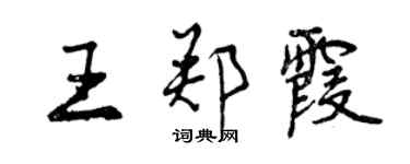 曾慶福王鄭霞行書個性簽名怎么寫