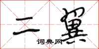 段相林二翼行書怎么寫