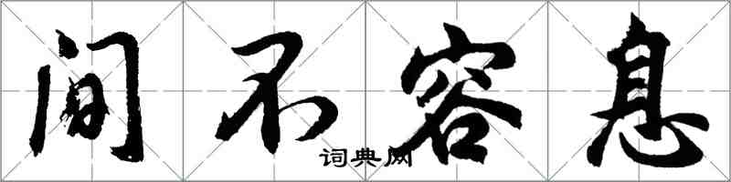 胡問遂間不容息行書怎么寫