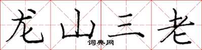 龐中華龍山三老楷書怎么寫