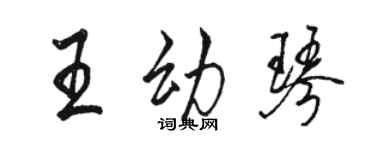 駱恆光王幼琴行書個性簽名怎么寫