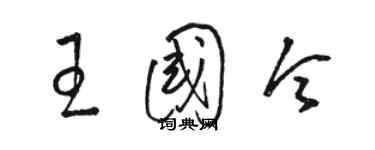 駱恆光王國令草書個性簽名怎么寫