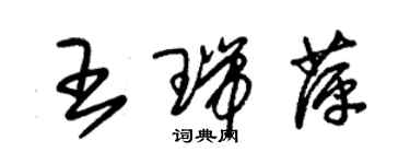 朱錫榮王瑞萍草書個性簽名怎么寫