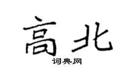 袁強高北楷書個性簽名怎么寫