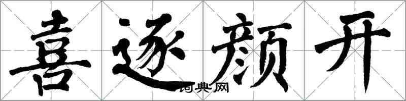 翁闓運喜逐顏開楷書怎么寫