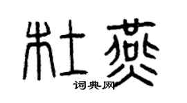 曾慶福杜燕篆書個性簽名怎么寫