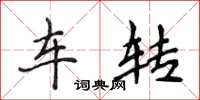 侯登峰車轉楷書怎么寫