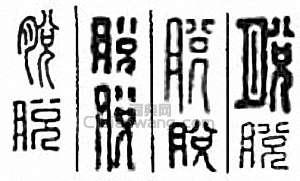 “脫”篆刻印章