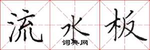 田英章流水板楷書怎么寫