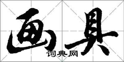 胡問遂畫具行書怎么寫