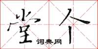 黃華生堂個楷書怎么寫