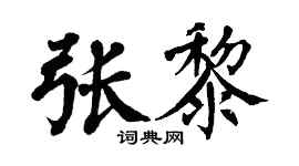 翁闓運張黎楷書個性簽名怎么寫