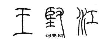 陳墨王堅江篆書個性簽名怎么寫
