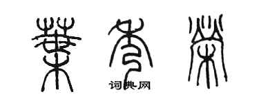 陳墨葉秀榮篆書個性簽名怎么寫
