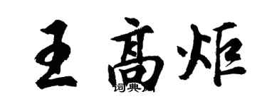 胡問遂王高炬行書個性簽名怎么寫