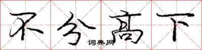 龐中華不分高下行書怎么寫