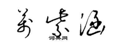 梁錦英萬紫涵草書個性簽名怎么寫