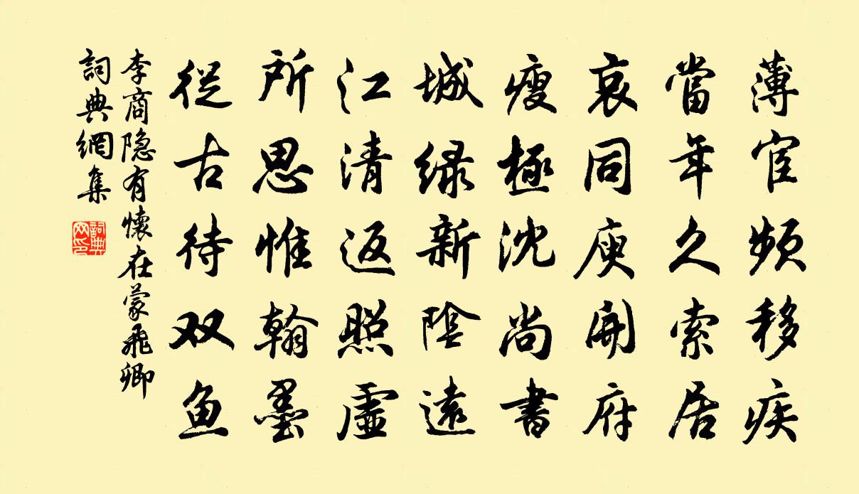 李商隱有懷在蒙飛卿書法作品欣賞