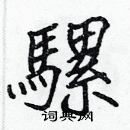 張標寫的硬筆楷書騾