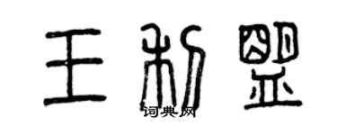 曾慶福王利盟篆書個性簽名怎么寫