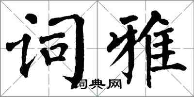 翁闓運詞雅楷書怎么寫