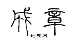 陳聲遠成章篆書個性簽名怎么寫