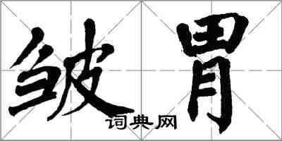 翁闓運皺胃楷書怎么寫