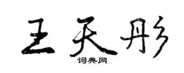 曾慶福王天彤行書個性簽名怎么寫