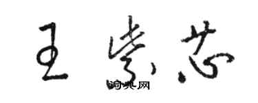 駱恆光王紫芯草書個性簽名怎么寫