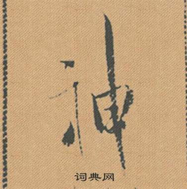 跤隸書書法_跤字書法_隸書字典