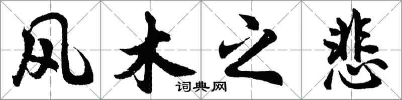 胡問遂風木之悲行書怎么寫